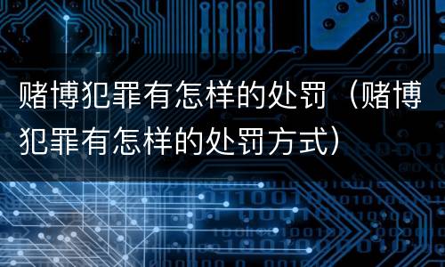 赌博犯罪有怎样的处罚（赌博犯罪有怎样的处罚方式）