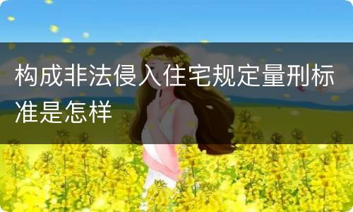 构成非法侵入住宅规定量刑标准是怎样