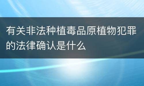 有关非法种植毒品原植物犯罪的法律确认是什么