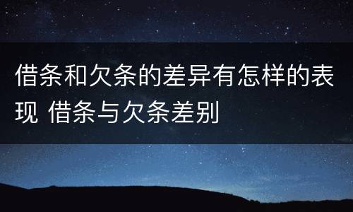 借条和欠条的差异有怎样的表现 借条与欠条差别