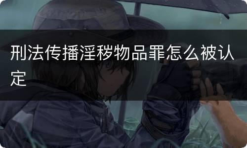 刑法传播淫秽物品罪怎么被认定