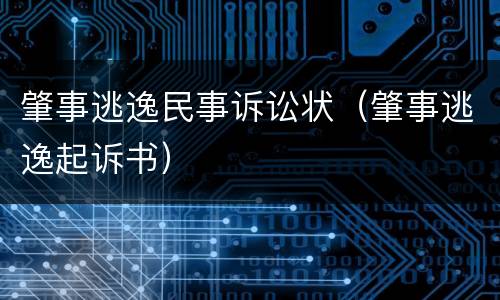 肇事逃逸民事诉讼状（肇事逃逸起诉书）