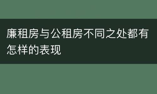 廉租房与公租房不同之处都有怎样的表现
