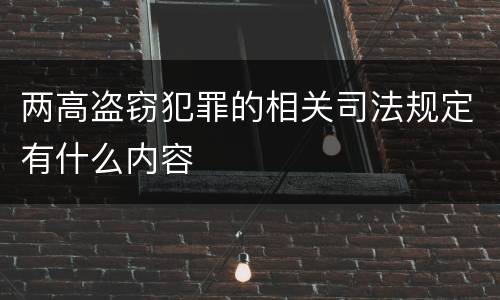 两高盗窃犯罪的相关司法规定有什么内容