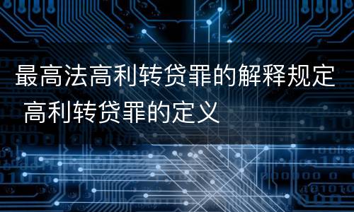 最高法高利转贷罪的解释规定 高利转贷罪的定义