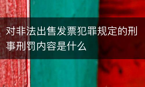 对非法出售发票犯罪规定的刑事刑罚内容是什么