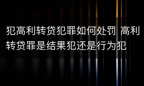 犯高利转贷犯罪如何处罚 高利转贷罪是结果犯还是行为犯