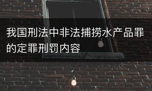 我国刑法中非法捕捞水产品罪的定罪刑罚内容
