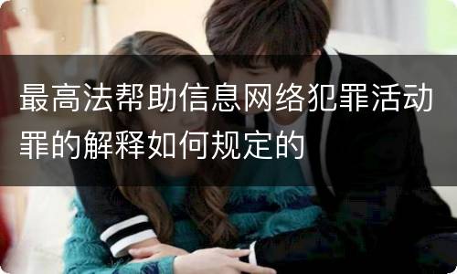 最高法帮助信息网络犯罪活动罪的解释如何规定的