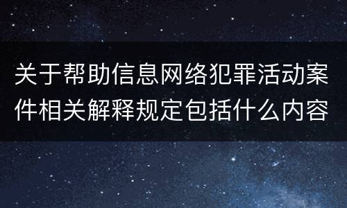 关于帮助信息网络犯罪活动案件相关解释规定包括什么内容
