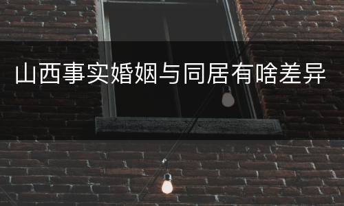 山西事实婚姻与同居有啥差异