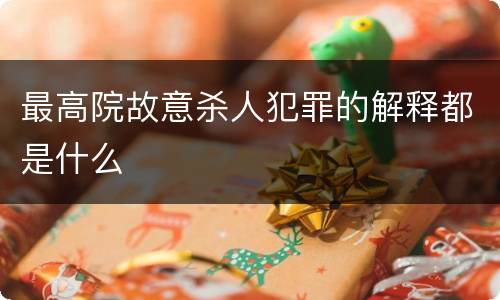 最高院故意杀人犯罪的解释都是什么