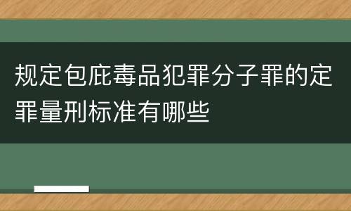规定包庇毒品犯罪分子罪的定罪量刑标准有哪些