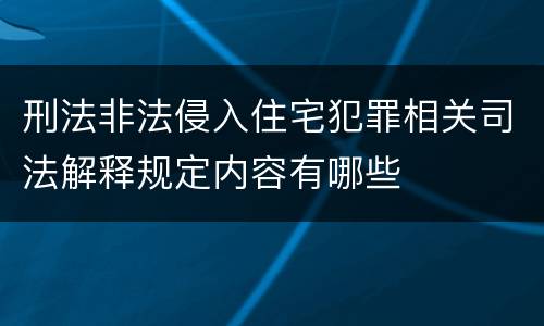 刑法非法侵入住宅犯罪相关司法解释规定内容有哪些