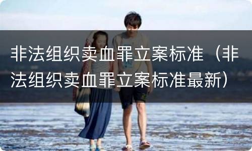 非法组织卖血罪立案标准（非法组织卖血罪立案标准最新）