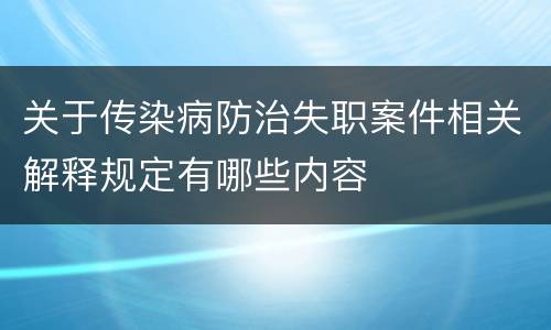 关于传染病防治失职案件相关解释规定有哪些内容