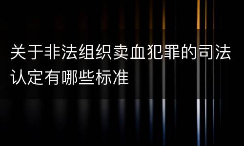关于非法组织卖血犯罪的司法认定有哪些标准