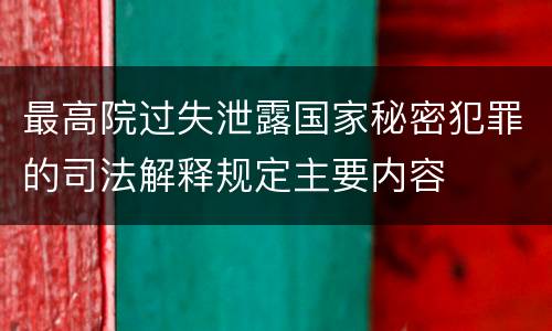 最高院过失泄露国家秘密犯罪的司法解释规定主要内容