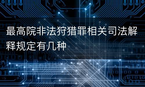 最高院非法狩猎罪相关司法解释规定有几种