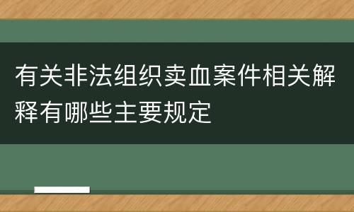 有关非法组织卖血案件相关解释有哪些主要规定