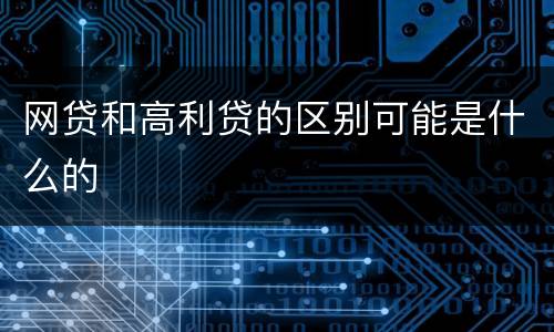 网贷和高利贷的区别可能是什么的