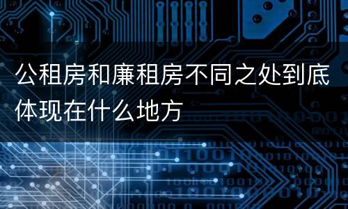 公租房和廉租房不同之处到底体现在什么地方