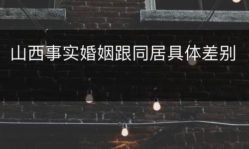 山西事实婚姻跟同居具体差别