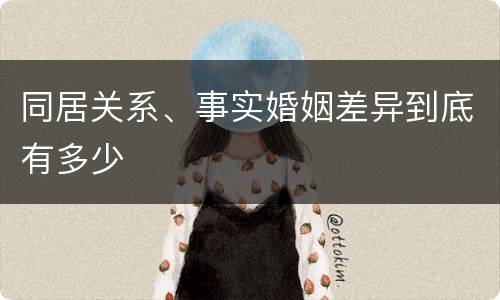 同居关系、事实婚姻差异到底有多少