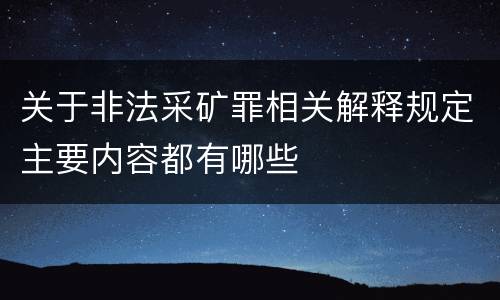 关于非法采矿罪相关解释规定主要内容都有哪些