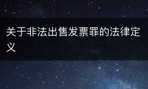 关于非法出售发票罪的法律定义