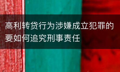 高利转贷行为涉嫌成立犯罪的要如何追究刑事责任