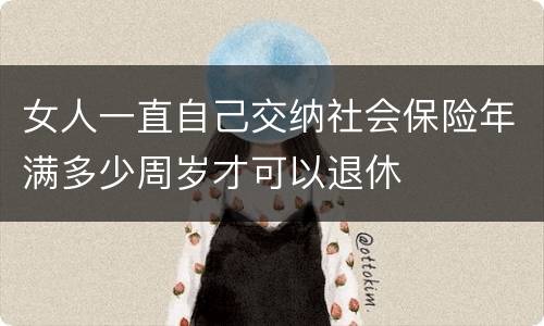 女人一直自己交纳社会保险年满多少周岁才可以退休