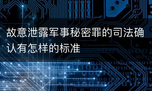 故意泄露军事秘密罪的司法确认有怎样的标准