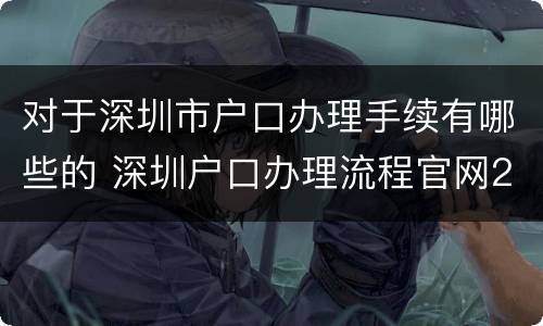 对于深圳市户口办理手续有哪些的 深圳户口办理流程官网2020年