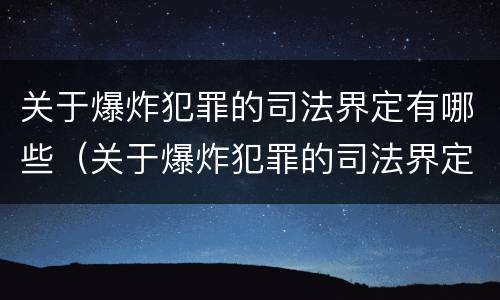关于爆炸犯罪的司法界定有哪些（关于爆炸犯罪的司法界定有哪些规定）