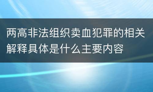 两高非法组织卖血犯罪的相关解释具体是什么主要内容