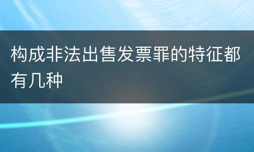 构成非法出售发票罪的特征都有几种