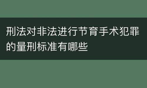 刑法对非法进行节育手术犯罪的量刑标准有哪些