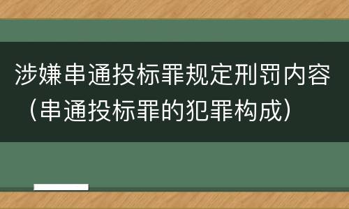 涉嫌串通投标罪规定刑罚内容（串通投标罪的犯罪构成）