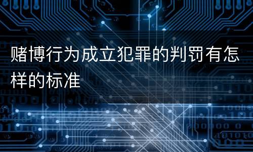 赌博行为成立犯罪的判罚有怎样的标准