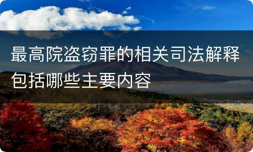 最高院盗窃罪的相关司法解释包括哪些主要内容