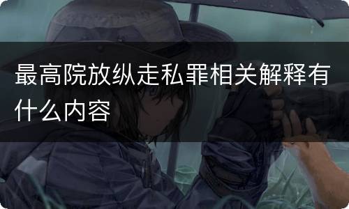 最高院放纵走私罪相关解释有什么内容