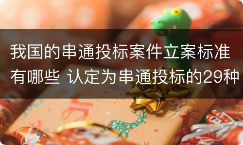 我国的串通投标案件立案标准有哪些 认定为串通投标的29种