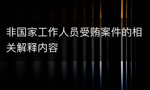 非国家工作人员受贿案件的相关解释内容