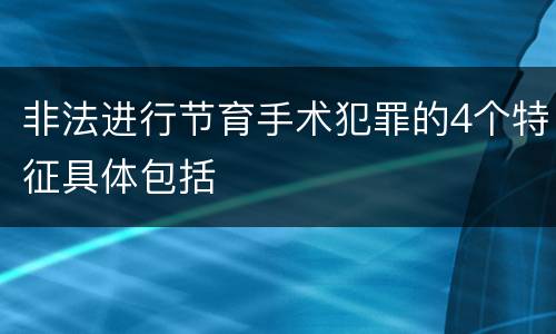 非法进行节育手术犯罪的4个特征具体包括