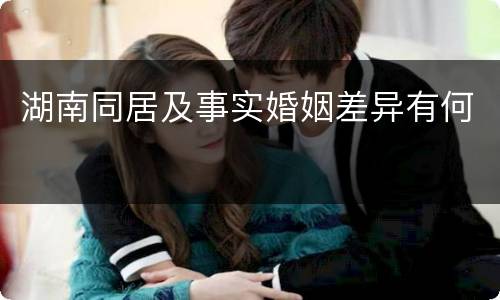 湖南同居及事实婚姻差异有何