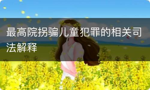 最高院拐骗儿童犯罪的相关司法解释