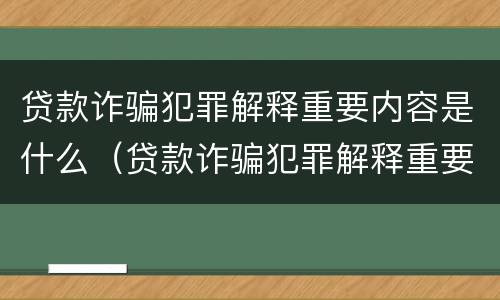 贷款诈骗犯罪解释重要内容是什么（贷款诈骗犯罪解释重要内容是什么呢）