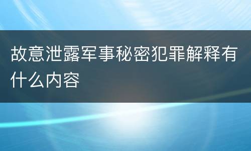故意泄露军事秘密犯罪解释有什么内容