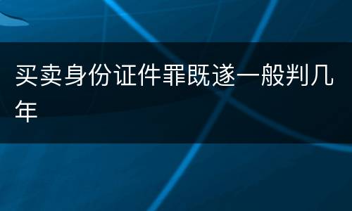 买卖身份证件罪既遂一般判几年